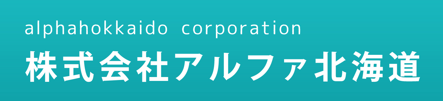 株式会社アルファ北海道