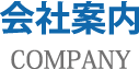 会社案内